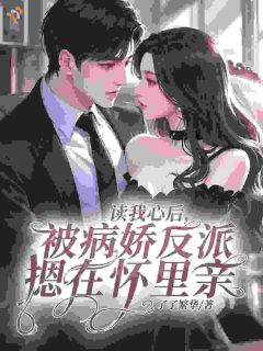 读我心后，被病娇反派摁在怀里亲南溪周宴京小说精彩内容在线阅读