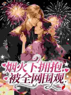 烟火下拥抱，被全网围观