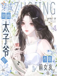 穿成财阀太子爷的作精前女友