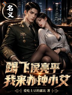 名义：踹飞侯亮平，我来办钟小艾