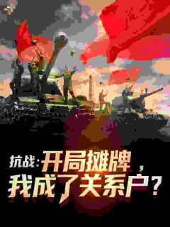 抗战：开局摊牌，我成了关系户？