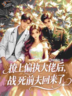 撩上偏执大佬后，战死前夫回来了免费阅读(楚莺莺江阔全本资源) 无广告