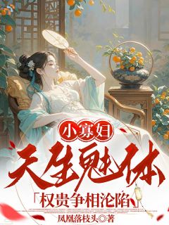 小寡妇天生魅体，权贵争相沦陷