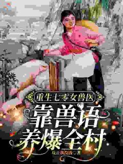 重生七零女兽医：靠兽语养爆全村
