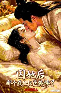 《囚她后，那个疯批权臣跪惨了》小说章节精彩试读 苏卿卿萧珩小说阅读
