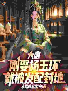 大唐：刚娶杨玉环，就被发配封地