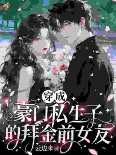 穿成豪门私生子的拜金前女友