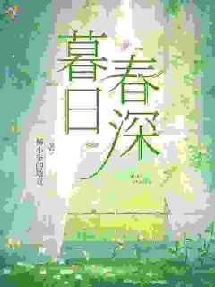 《暮日春深》慕颜梁宸章节精彩试读