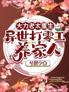 大力老太重生，异世打零工养家人