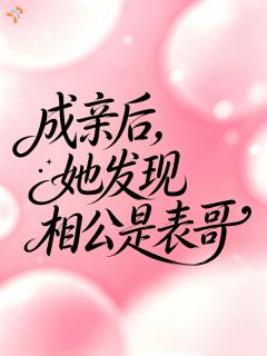 成亲后，她发现相公是表哥白钰袁壑小说全部章节目录