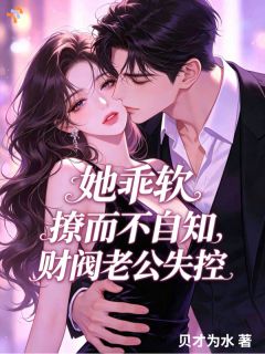 《她乖软撩而不自知，财阀老公失控》小说章节免费阅读 林京妍傅元赫小说全文