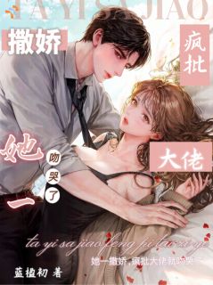 《她一撒娇，疯批大佬就吻哭了》小说章节列表免费阅读 宁京窈陆时雍小说全文