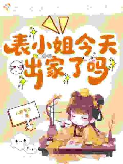 《表小姐今天出家了吗》小说章节精彩试读 谢云初裴长风小说全文