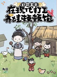日薪五元，在现代打工养娃顿顿饱