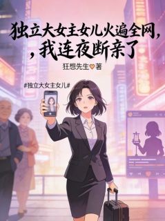 独立大女主女儿火遍全网，我连夜断亲了小说免费阅读 李明远付明欣小说大结局在线阅读
