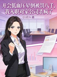 《开会低血压晕倒被罚八千，我入职对家公司杀疯了》小说完结版免费阅读 闻笙林岚顾言小说阅读