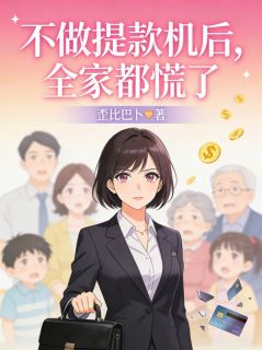 不做提款机后，全家都慌了全章节免费免费试读 沈景辰沈思小说完结版