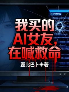 《我买的AI女友，在喊救命》小薇林薇全文精彩试读