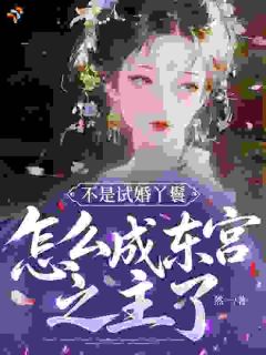 《不是试婚丫鬟，怎么成东宫之主了？》小说大结局精彩试读 云微裴酌小说阅读
