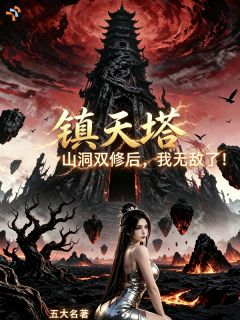 镇天塔，山洞双修后，我无敌了！