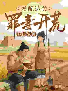 他在沙场浴血，我在田间撑家