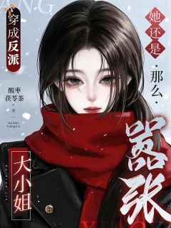 豪门反派她为尊，尔等为臣！