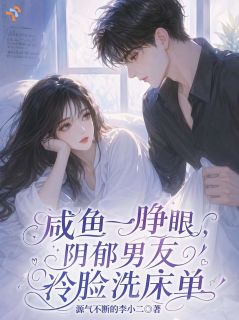 咸鱼睁眼，大佬蹲身后哄我