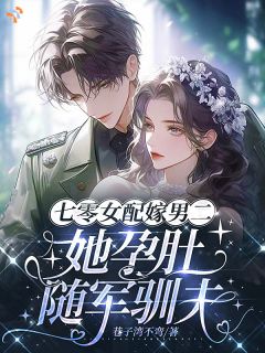 交易婚姻变真香，他彻底沉沦了