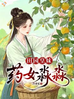 农家妹妹？明明是掌上明珠