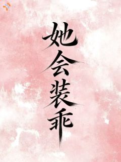 装乖被发现，大佬他爱不释手