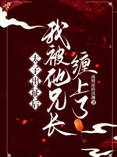 太子出征，东宫来人不对劲