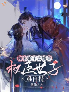 穿书避祸成婚，难逃世子痴缠