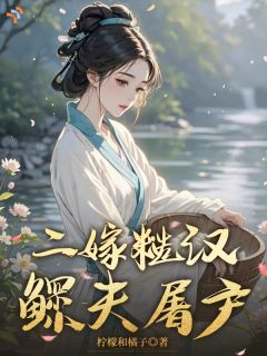 半生满心疲惫，终遇温柔良人