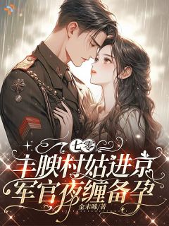 阴差阳错错嫁，反倒甜度拉满