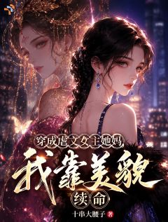 女儿被欺负？振作点，妈妈是万人迷