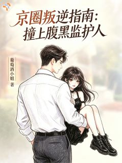 被父亲寄养后，她扮演乖乖女