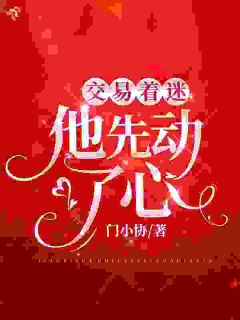 交易着迷，他先动了心