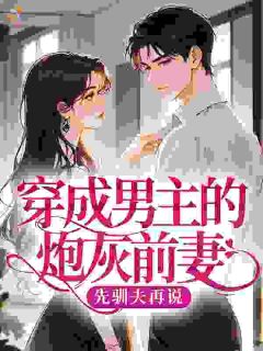 穿成男主的炮灰前妻？先驯夫再说