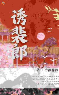 诱裴郎