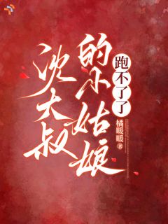沈大叔的小姑娘跑不了了