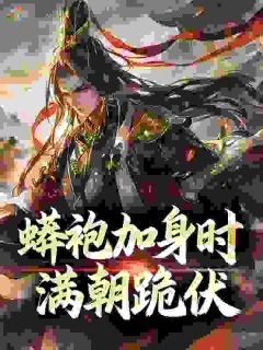 蟒袍加身时，满朝跪伏