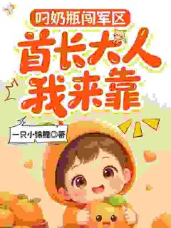 叼奶瓶闯军区，首长大人我来靠