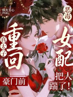 真太子重回豪门前，恶毒女配把人踹了！