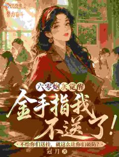 六零炮灰觉醒，金手指我不送了！