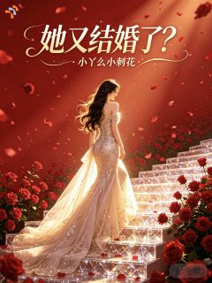 她又结婚了？