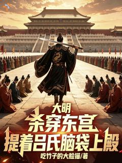 大明：杀穿东宫，提吕氏脑袋上殿