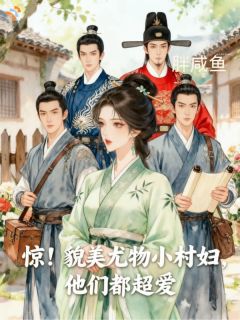 惊！貌美尤物小村妇，他们都超爱