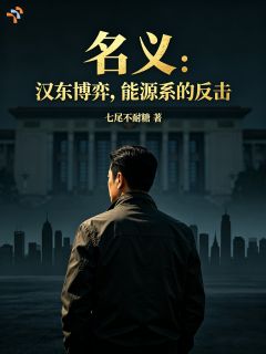 名义：汉东博弈，能源系的反击