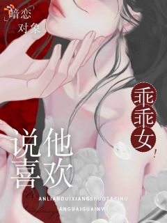暗恋对象说他喜欢乖乖女！