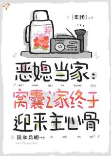 恶媳当家：窝囊之家终于迎来主心骨［年代］